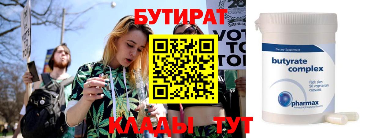 Бутират 1.4BDO  Вход с VPN  Нижний Новгород 